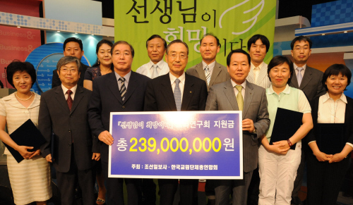 '선생님이 희망이다' 캠페인 지원금 전달식에 참석한 김문순 조선일보 발행인(앞줄 왼쪽에서 네 번째), 이원희 한국교총 회장(앞줄 왼쪽에서 다섯 번째)과 10개 교과회 대표들이 지원금 총액이 적힌 대형 증서를 들고 기념사진을 찍었다.