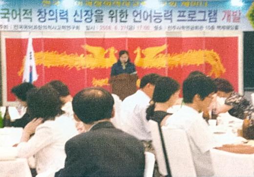 전국국어과창의적사고력연구회는 실증적인 세미나를 통해 현장 적합성이 높은 프로그램을 개발한다.