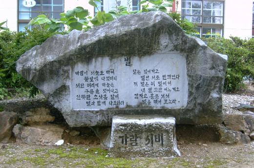 여산남초등교에 세워진 시비 에는 아이들의 별에 대한 동경의 마음이 잘 담겨 있어 노래로 만들어져 국민의 사랑을 받고 있다.