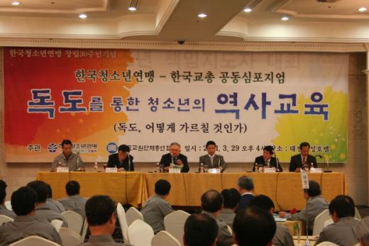한국교총은 29일 대전 유성호텔에서 한국청소년연맹과 공동으로 ‘독도를 통한 청소년의 역사교육-독도, 어떻게 가르칠 것인가’ 심포지엄을 개최했다.