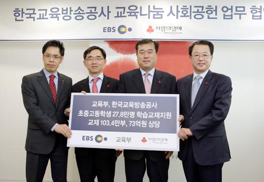 8일 사회복지공동모금회 중앙회에서 열린 EBS 무상교재 전달식에서 참여기관 참석자들이 기념사진을 촬영하고 있다. 왼쪽부터 교총, EBS, 교육부, 사회복지공동모금회.
