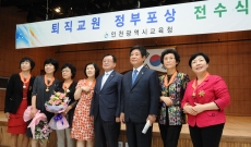 인천시교육청(교육감 나근형)은 29일 인천교육종합정보센터 대회의실에서 8월말 퇴직교원 186명에게 정부포상 전수식을 가졌다. 나근형 교육감은 “평생을 교직에 몸담아 온 선생님들의 노고에 감사드리며 영예로운 퇴임을 축하한다”고 말했다.
