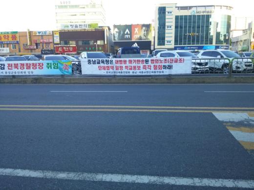 충남교육청이 관내 학교에 전교조와의 단체협약서와 안내공문을 내려보낸 것과 관련, 충남교총이 도내 곳곳에 반대하는 내용의 현수막을 걸고 강력 대응하고 있다.