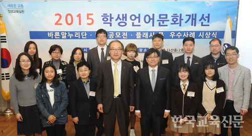 2015 학생언어문화개선 시상식에 참석한 바른말누리단 수상자들이 기념촬영을 하고 있다.