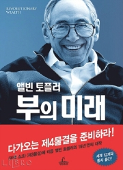 <부의 미래>앨빈 토플러/청림출판/19,800원