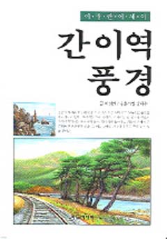 <간이역 풍경> 글 : 이정란