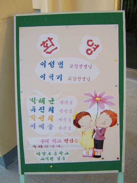 선생님! 환영합니다