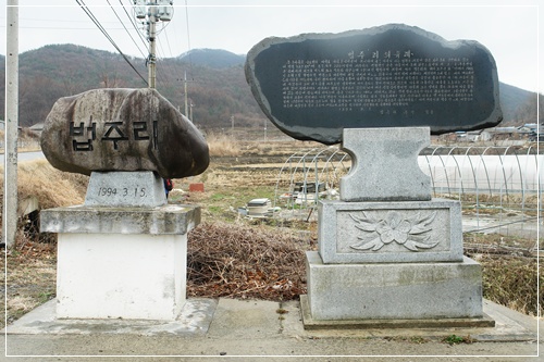 ▲ 법주리의 마을 표석과 유래비