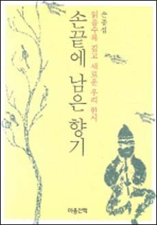<손끝에 남은 향기> 글 : 손종섭