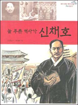 <늘 푸른 역사가 신채호> 글 : 김남일 / 그림 : 장선환
