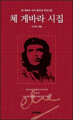 <체 게바라 시집> 엮은이 : 이산하