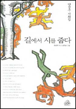 양성우 시화집 <길에서 시를 줍다>