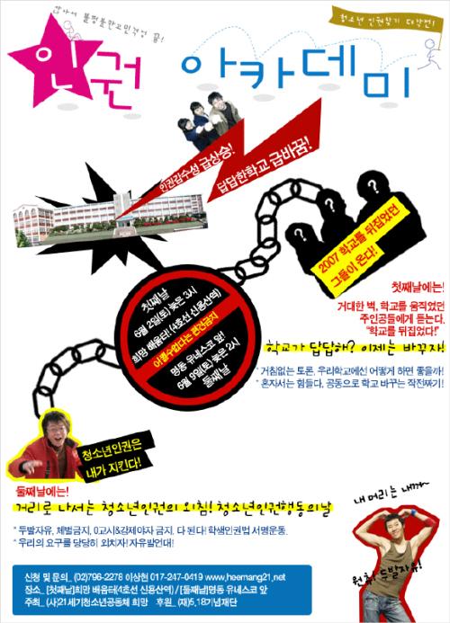 (사)21세기청소년공동체 희망에서 개최하기로 한<청소년 인권아카데미>포스터(자료: 인터넷뉴스 바이러스)