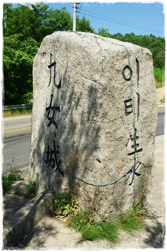 ▲ 이티재 휴게소 앞에 구녀산성을 알리는 표석이 서있다