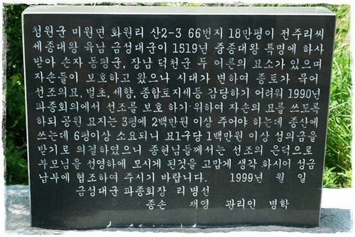 ▲ 금성대군이 중종에게 하사 받은 종토를 안내하는 표석