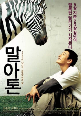 말아톤 포스터1