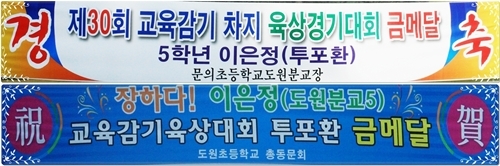 이은정 어린이의 금메달 수상 축하 플랜카드