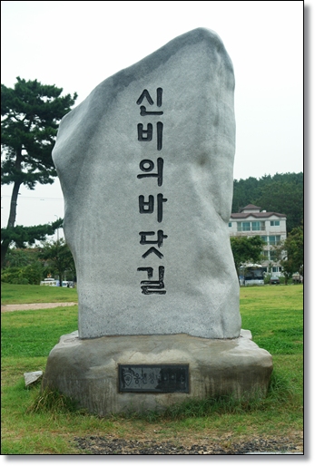 ▲ 신비의 바닷길을 알리는 표석
