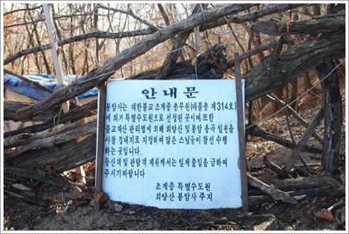 ▲ 지름티재를 가로막은 봉암사의 안내문