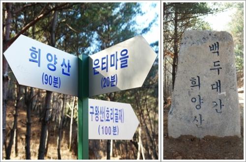 ▲ 산행길 초입에 있는 이정표와 백두대간 표석