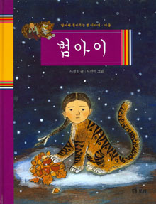 서정오의 <철따라 들려주는 옛이야기·겨울 -‘범아이’>