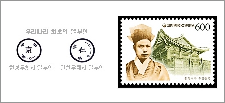 ▲ 우리나라 최초의 일부인과 근대 우정의 창시자 홍영식