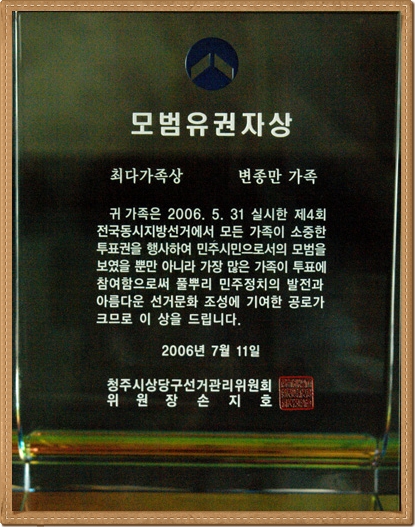 ▲ 청주시 상당구 최다가족 투표참여로 모범유권자상 상패를 받았다.