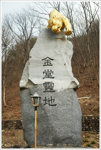 ▲ 금당영지 표석
