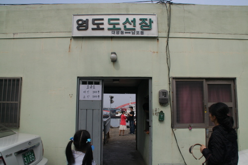 영도 도선장