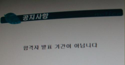 합격자 발표 기간이 아닙니다