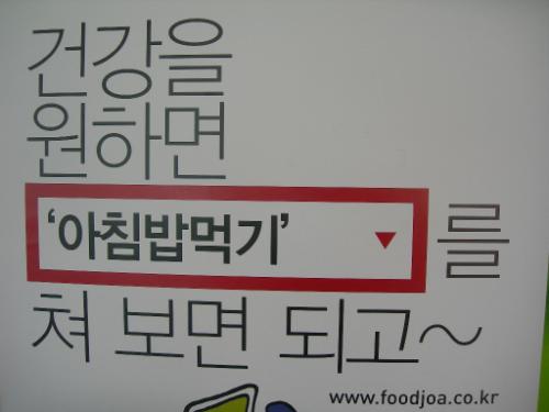 요즘 표어는 친근하고 기억하기에도 좋다. 우리 학생들의 건강 '아침밥 먹기'에 달려있다.