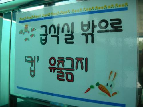 급식실에도 정보 유출이 있었나? 교장 부임 후 '유출'을 '반출'로 고쳤으나 아직도 한 개가 그대로 남아있다.