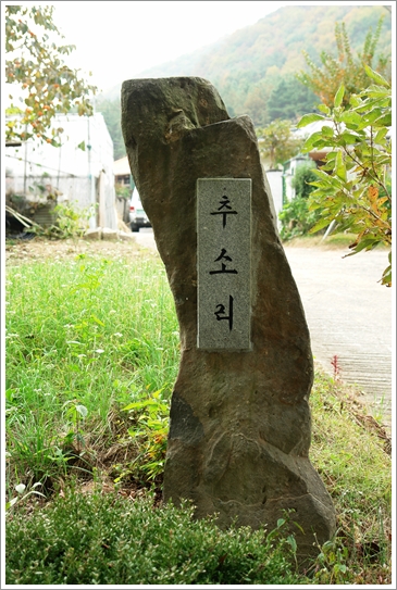▲ 추소리마을의 표석