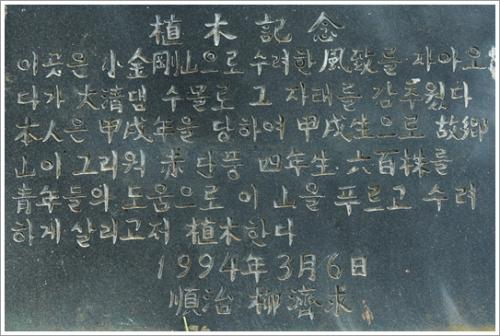 ▲ 식목기념 표석