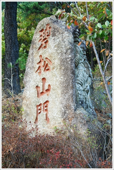 ▲ 벽송산문을 알리는 표석