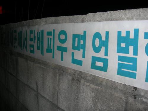 수원의 모 음식점 울타리에 붙은 경고 문구