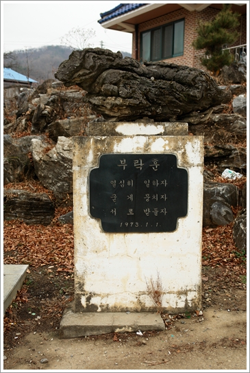 ▲ 화학리의 부락훈 표석