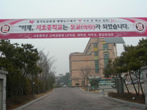 서호중학교 후문에 붙은 환영 현수막. 내용이 다른 학교와는 차별성을 보인다.