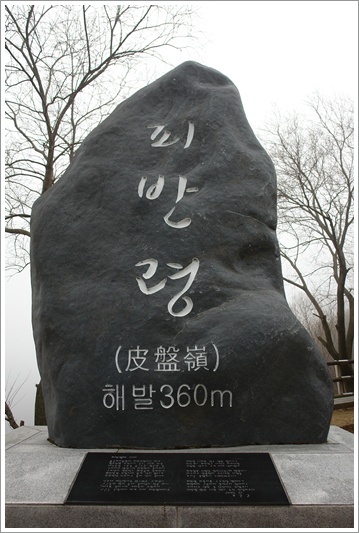 ▲ 피반령 표석