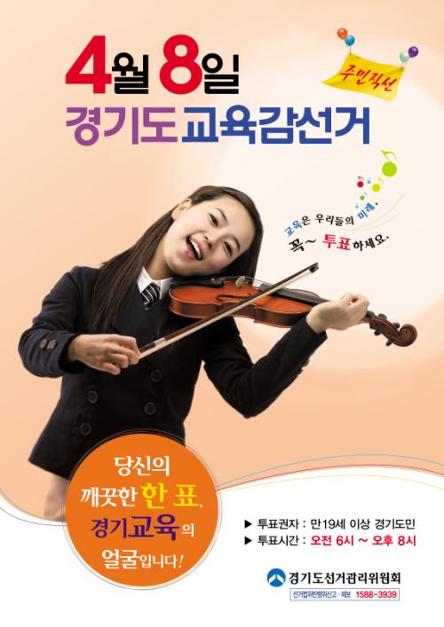 드디어 오는 4월 8일 첫 직선인 경기도교육감 선거의 선거운동이 시작되었다.