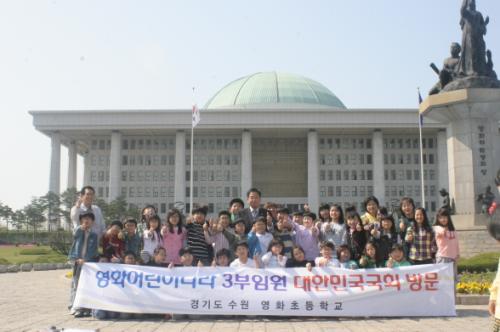 수원영화초 영화어린이나라 임원들은 대한민국 국회를 방문해 본회의장과 헌정기념관 등을 들러 민주주의 현장을 직접 체험했다.