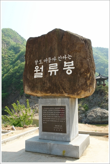 ▲ 월류봉 표석