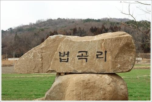 ▲ 법곡리 표석