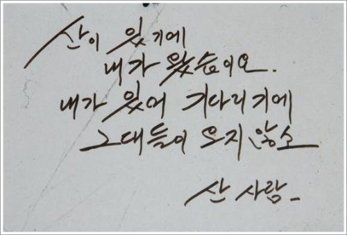 ▲ 이영배 이장의 좌우명