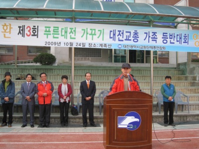 제3회 대전교총 교육가족 등반대회