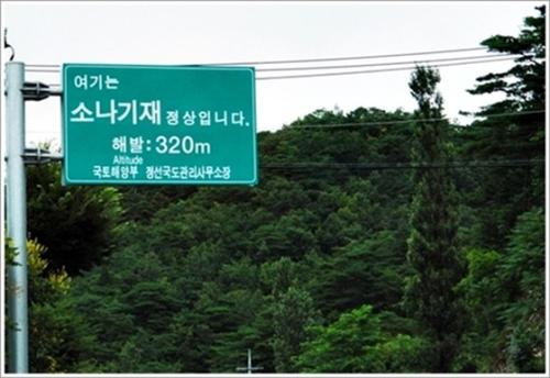 ▲ 소나기재 이정표