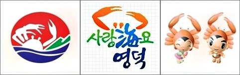 ▲ 영덕군청의 심볼마크, 브랜드슬로건, 캐릭터