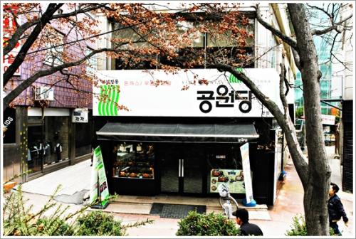 ▲ 추억의 맛집 공원당
