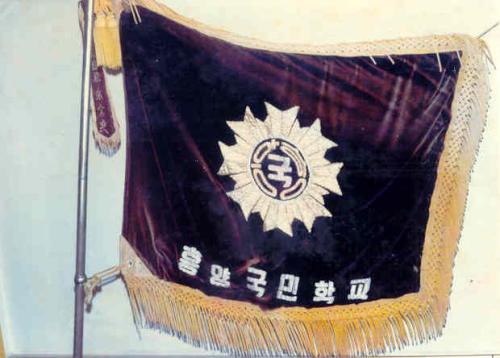 흥양초등학교 교기<당시에는 흥양국민학교>