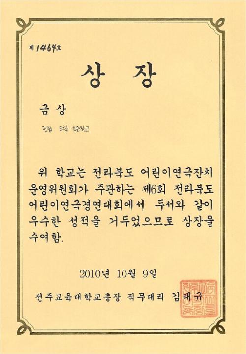 전북 어린이 연극 경연대회에서 받은 금상